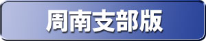 周南地方裁判所版